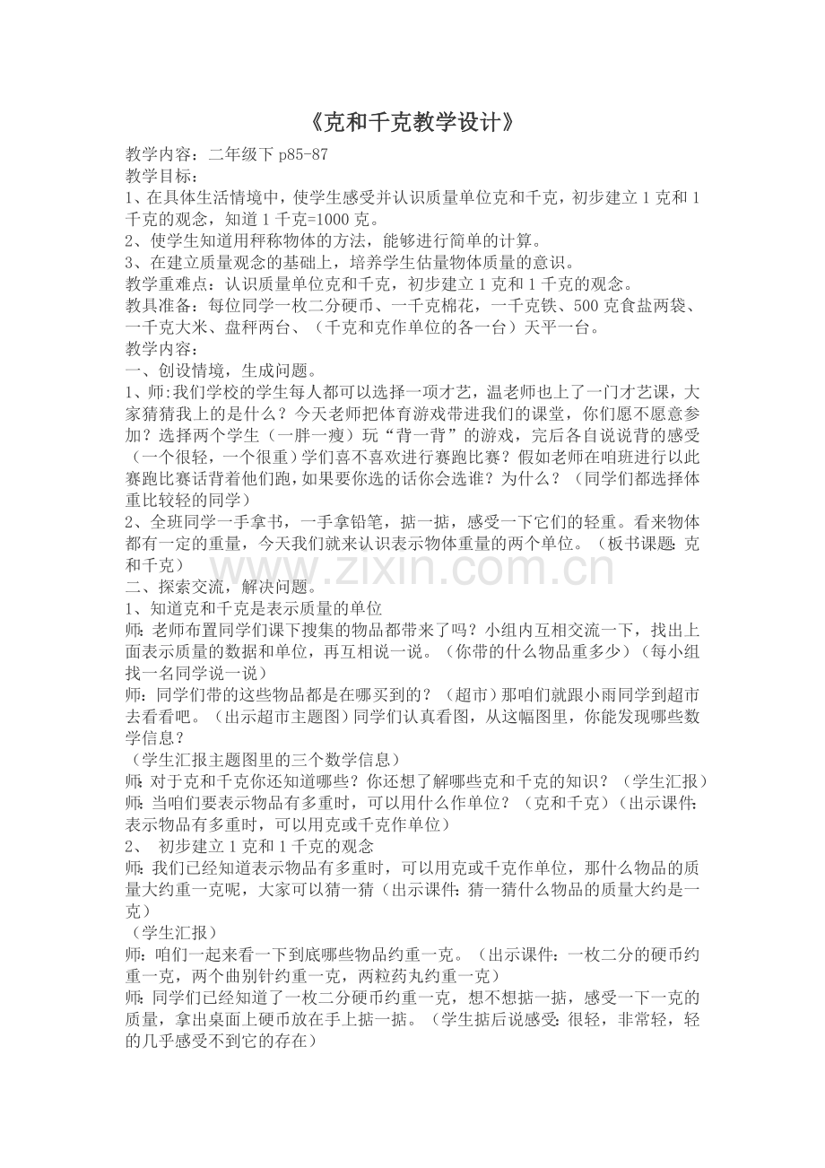 第六单元克和千克教学设计及反思.doc_第1页