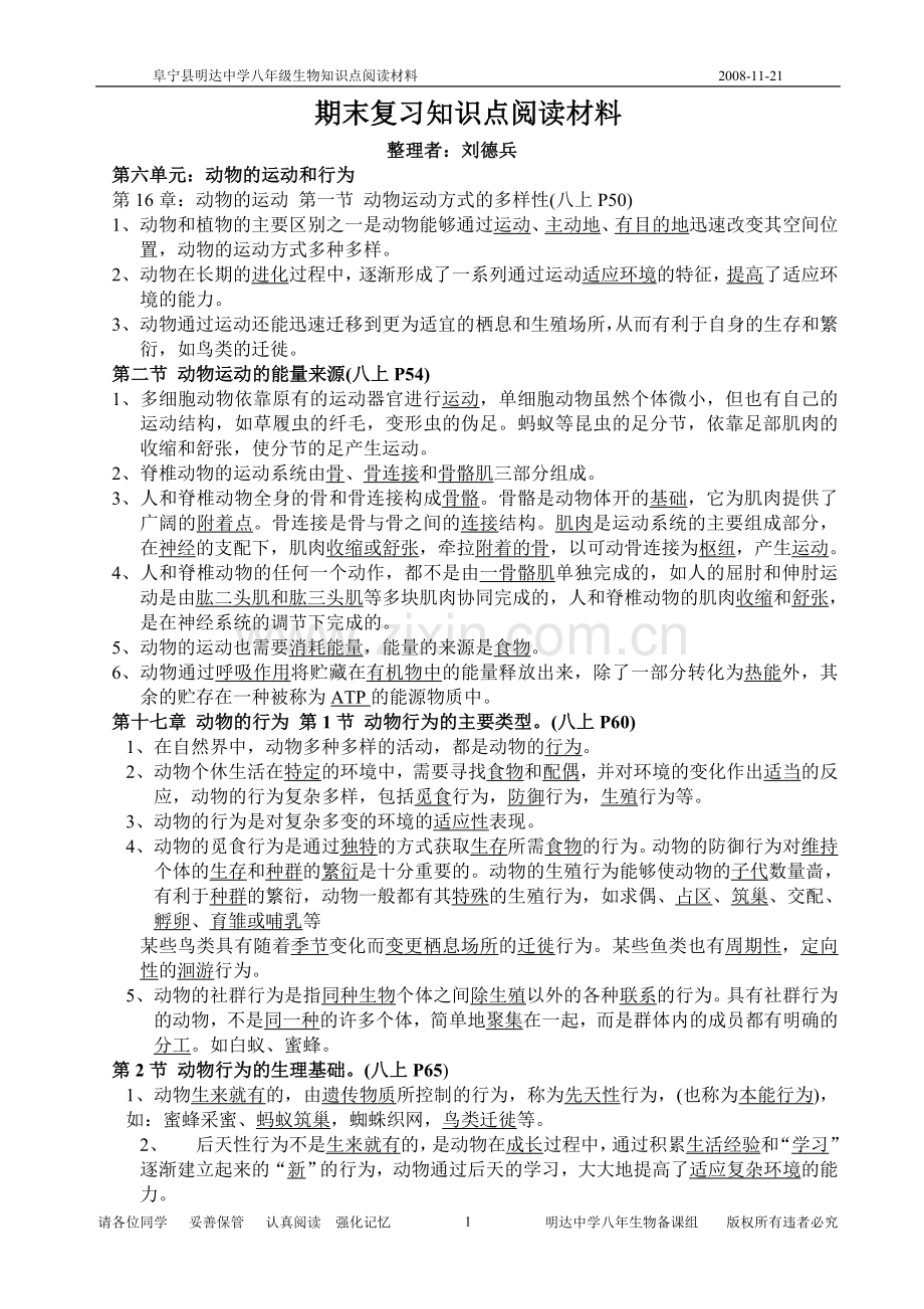 八年级生物 期末复习知识点阅读材料.doc_第1页