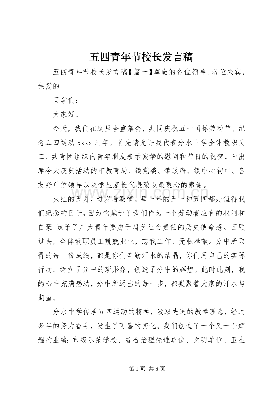 五四青年节校长发言稿.docx_第1页