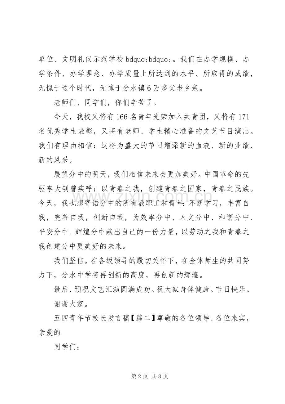 五四青年节校长发言稿.docx_第2页