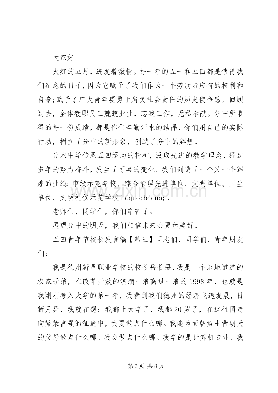 五四青年节校长发言稿.docx_第3页