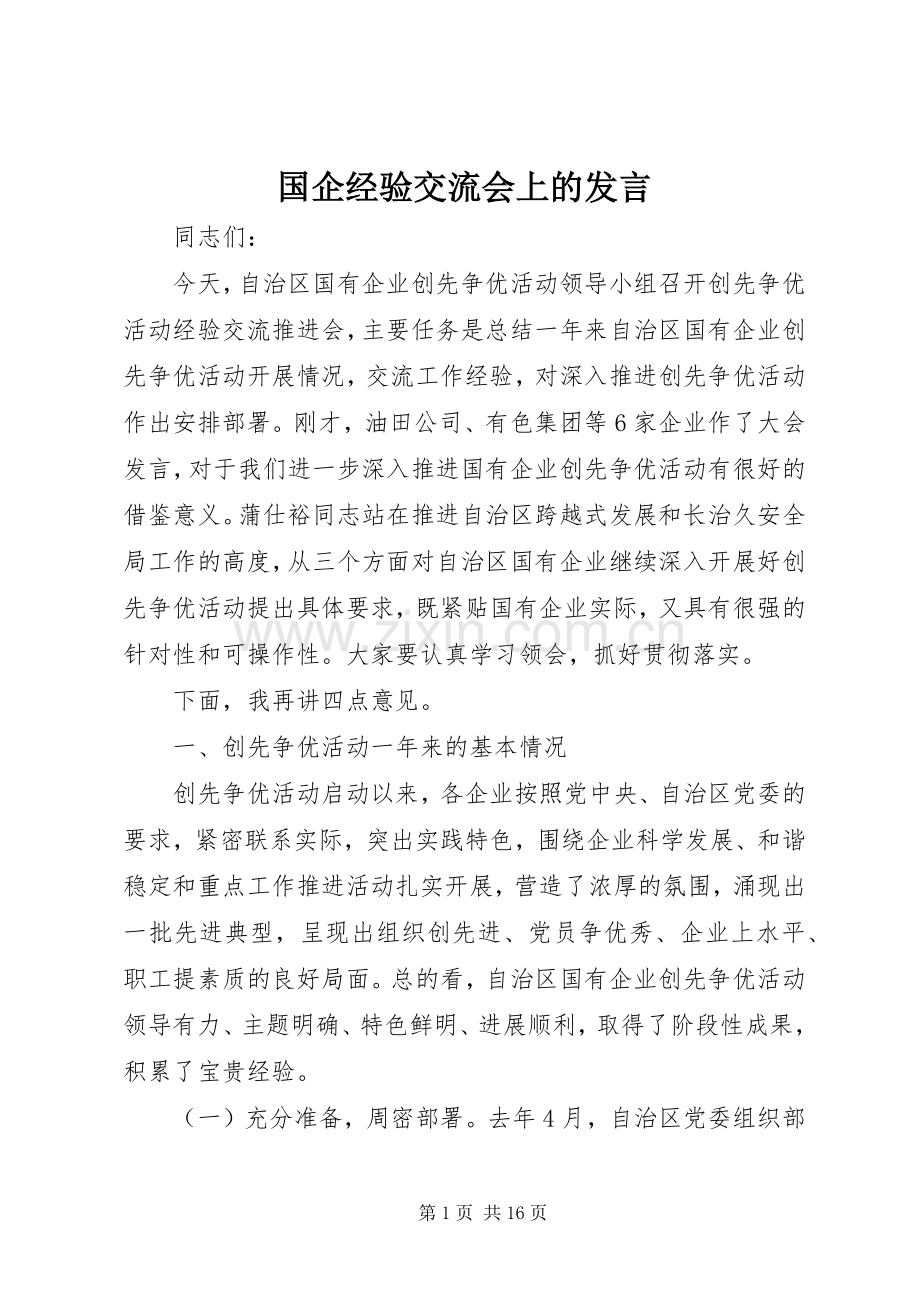 国企经验交流会上的发言.docx_第1页