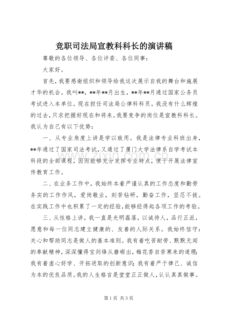 竞职司法局宣教科科长的演讲稿.docx_第1页