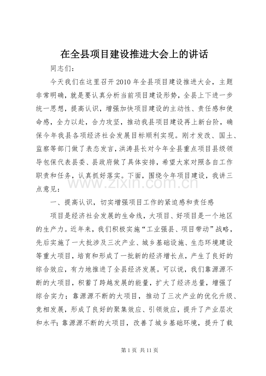 在全县项目建设推进大会上的讲话.docx_第1页