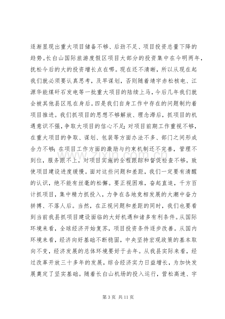 在全县项目建设推进大会上的讲话.docx_第3页