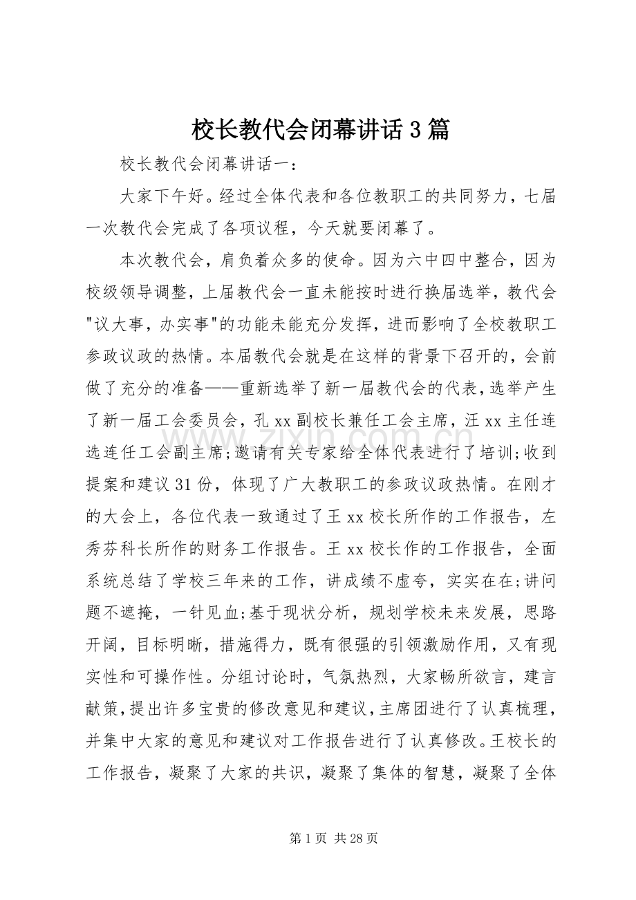 校长教代会闭幕讲话3篇.docx_第1页