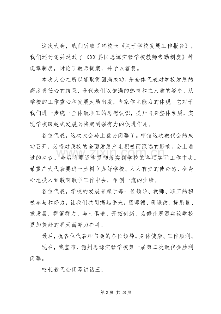 校长教代会闭幕讲话3篇.docx_第3页