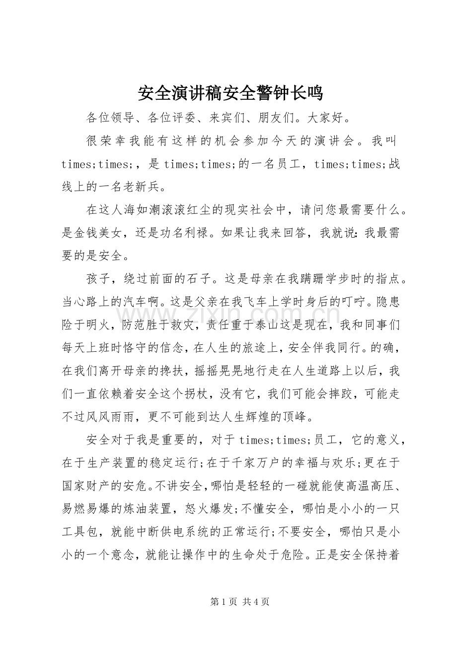 安全演讲稿安全警钟长鸣.docx_第1页