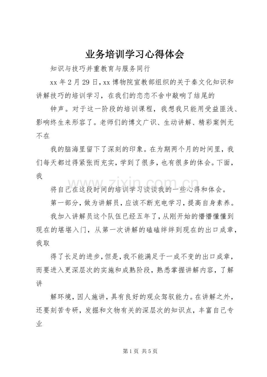 业务培训学习心得体会.docx_第1页