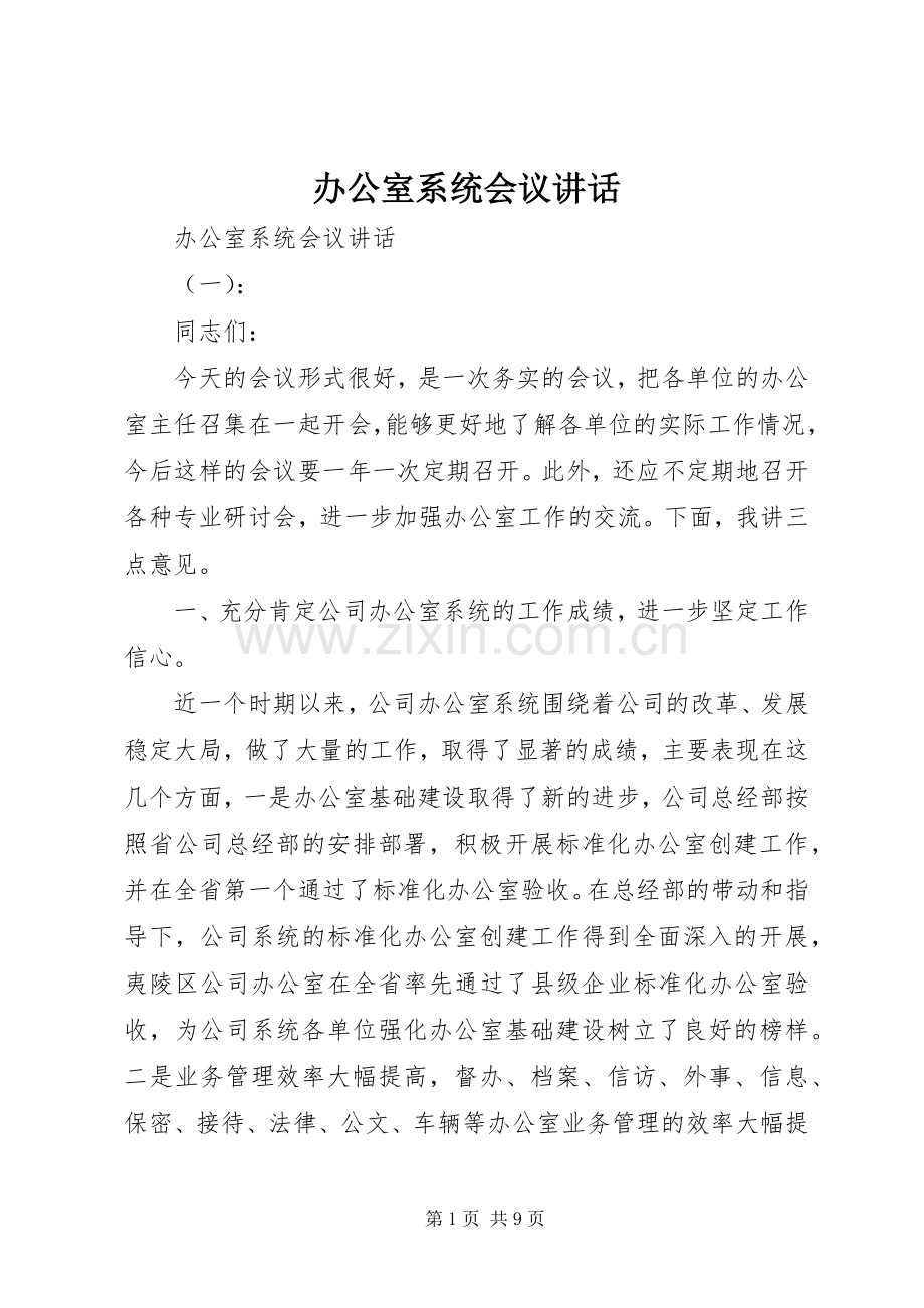 办公室系统会议讲话.docx_第1页