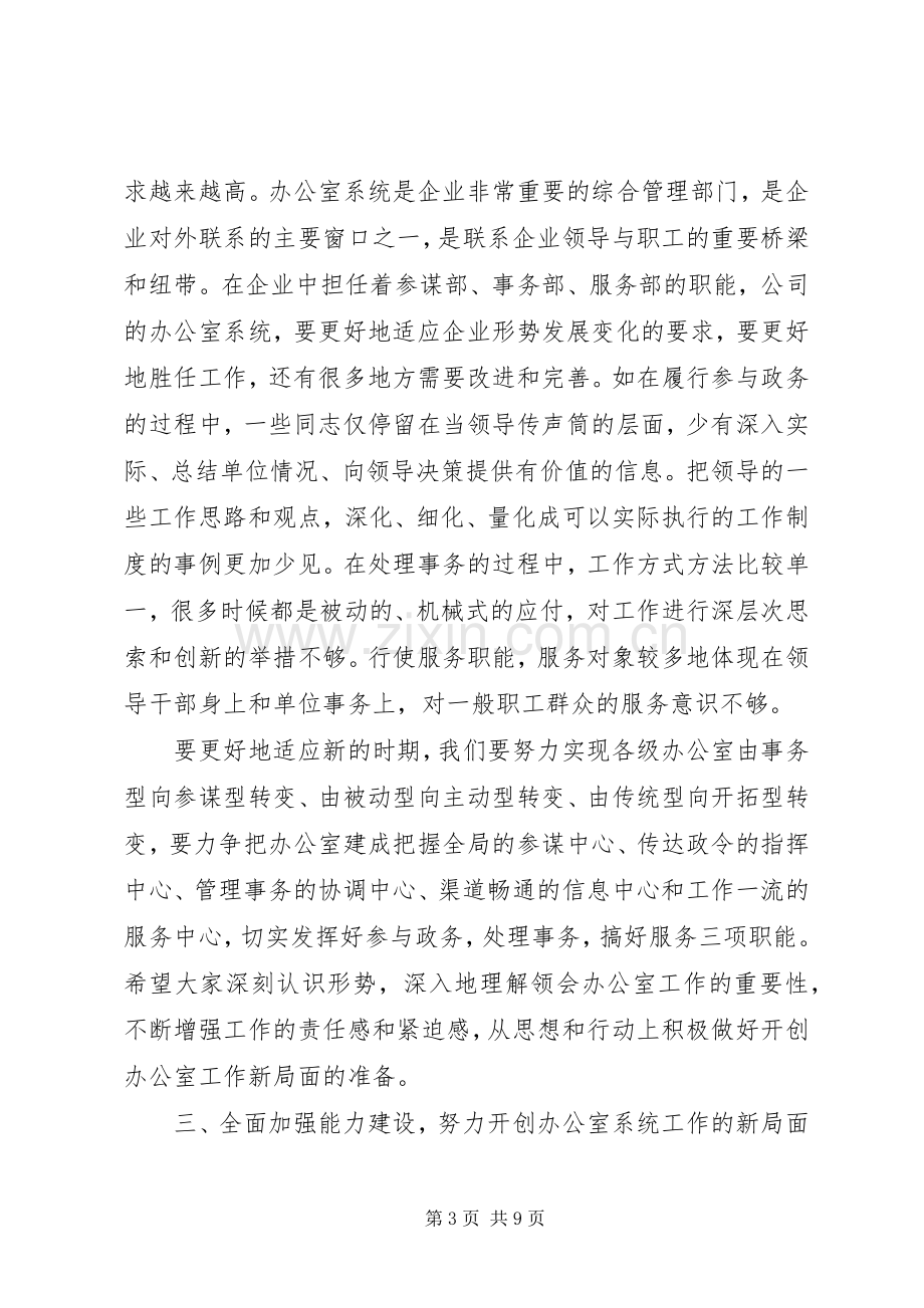 办公室系统会议讲话.docx_第3页