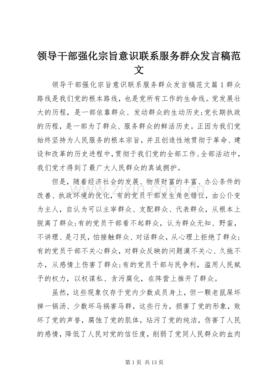 领导干部强化宗旨意识联系服务群众发言稿范文.docx_第1页