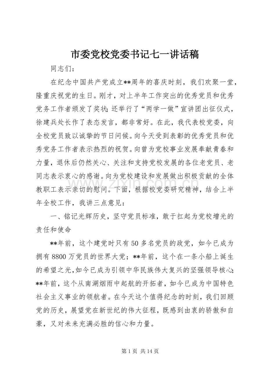 市委党校党委书记七一讲话稿.docx_第1页