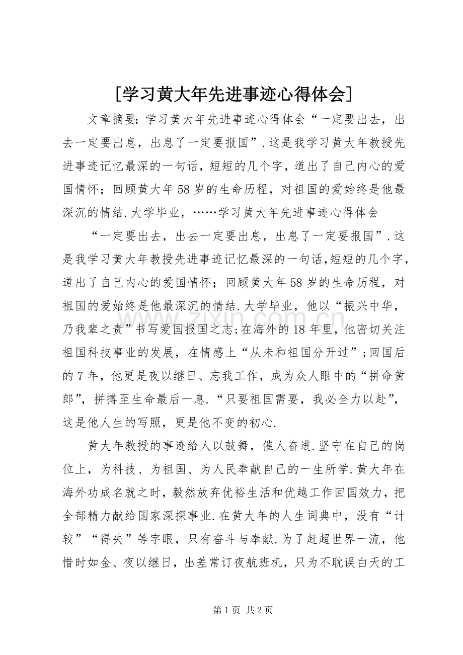 [学习黄大年先进事迹心得体会].docx_第1页