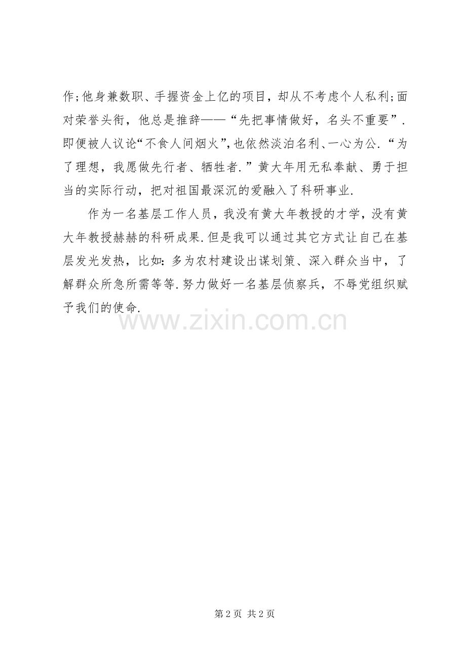 [学习黄大年先进事迹心得体会].docx_第2页