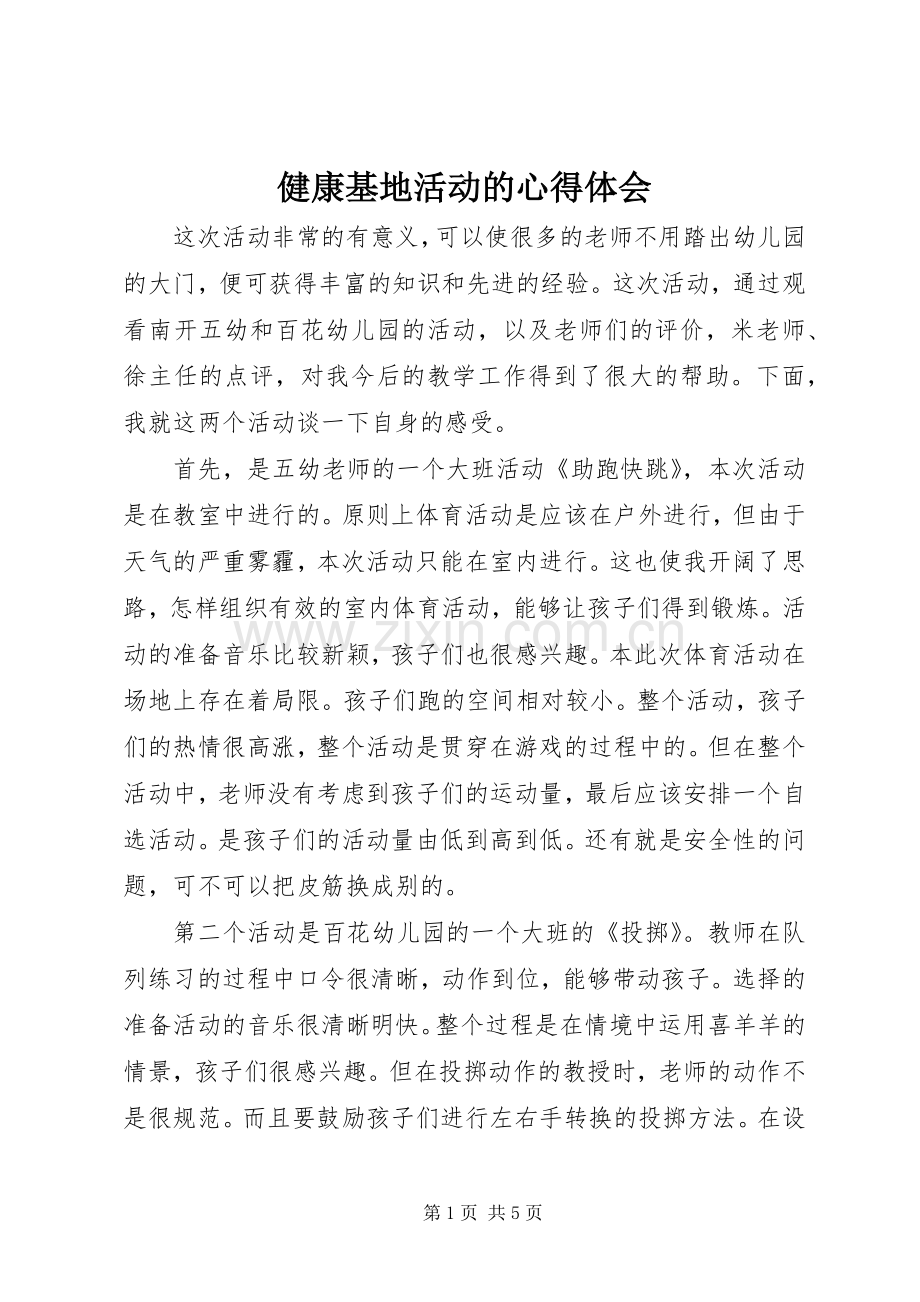 健康基地活动的心得体会.docx_第1页