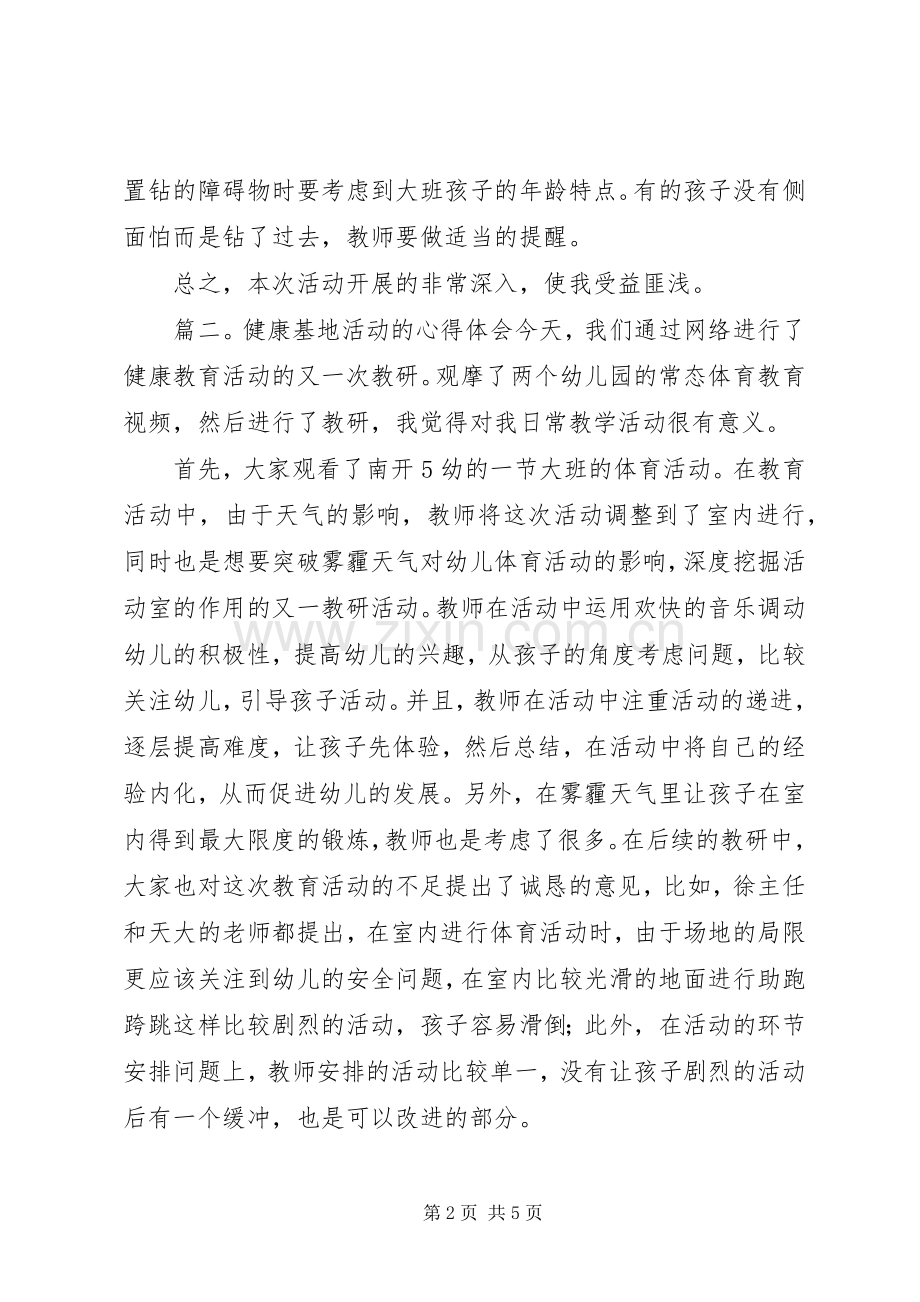 健康基地活动的心得体会.docx_第2页