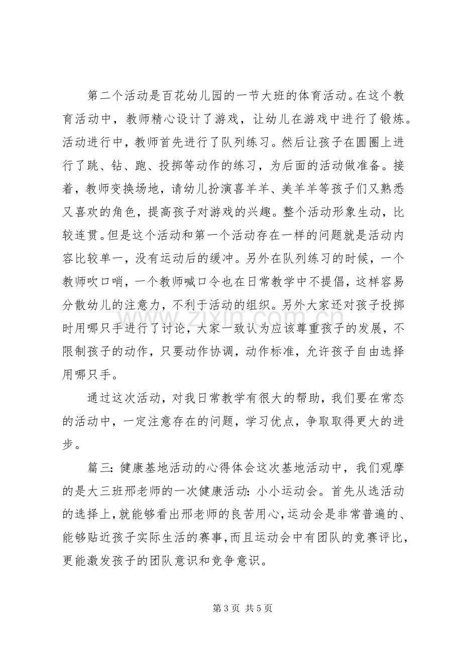 健康基地活动的心得体会.docx_第3页