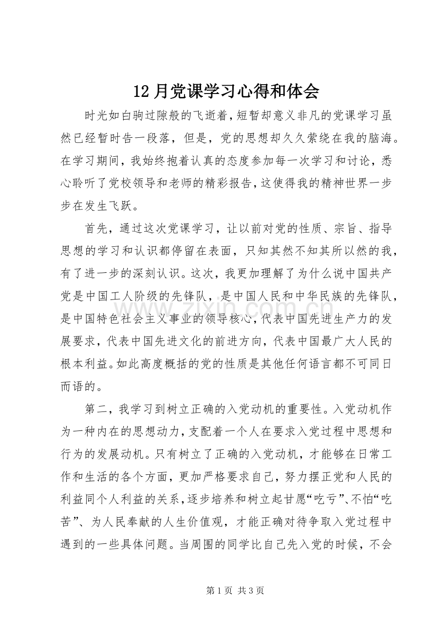 12月党课学习心得和体会.docx_第1页