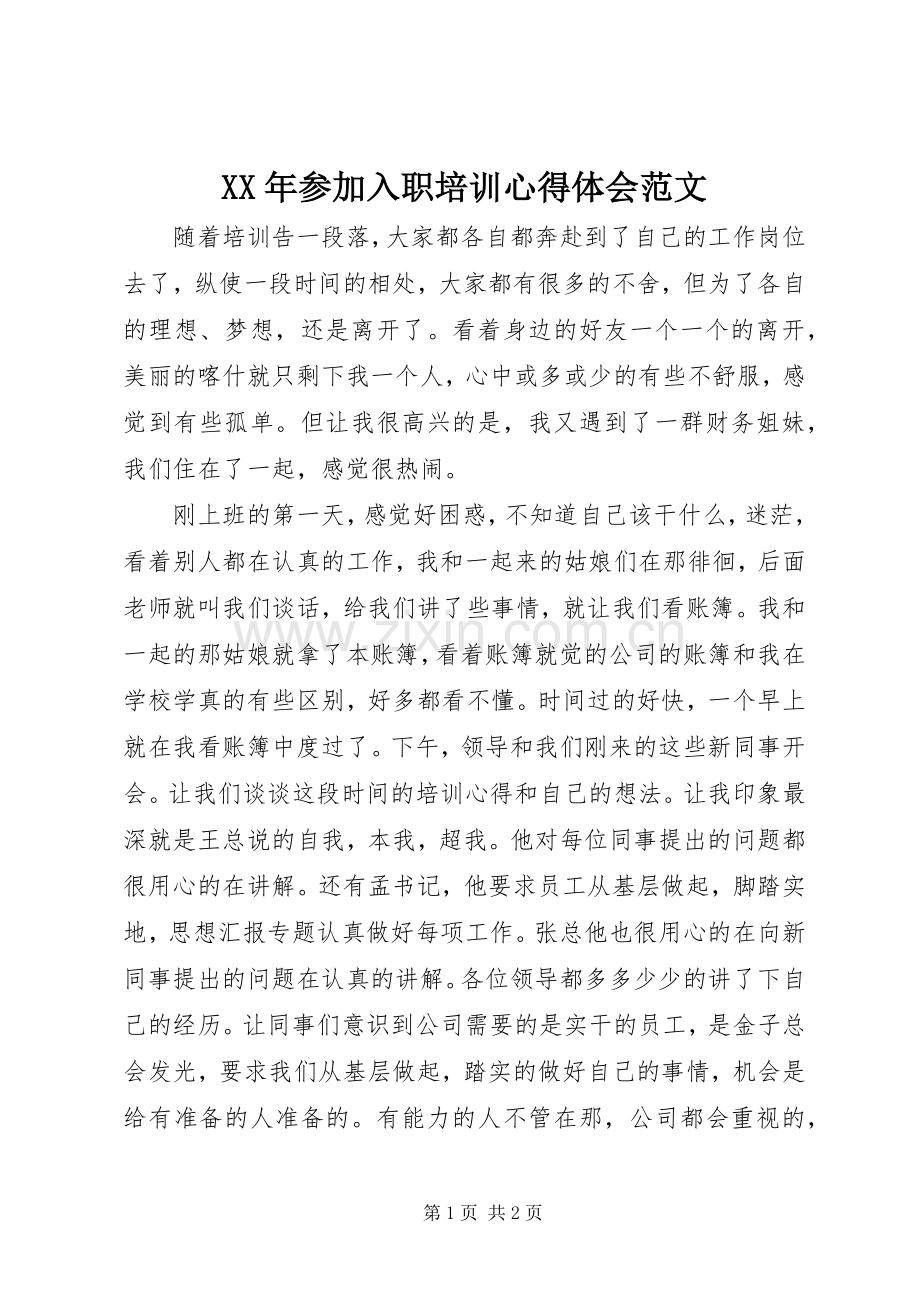 XX年参加入职培训心得体会范文.docx_第1页