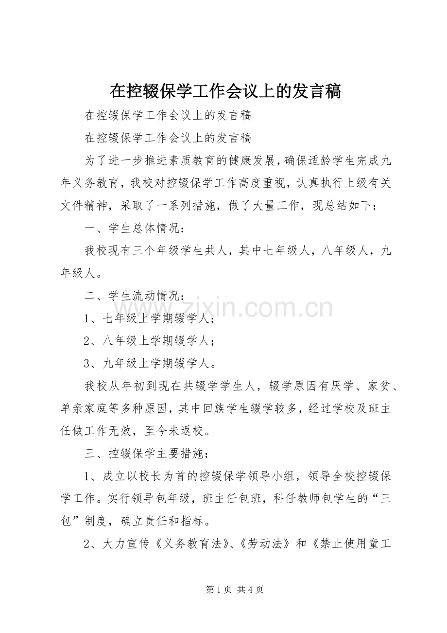 在控辍保学工作会议上的发言稿.docx_第1页