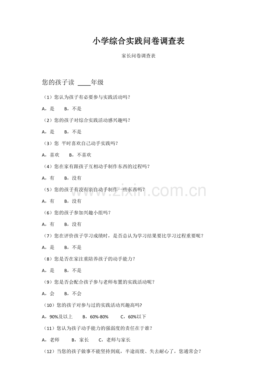 小学综合实践问卷调查表.docx_第1页