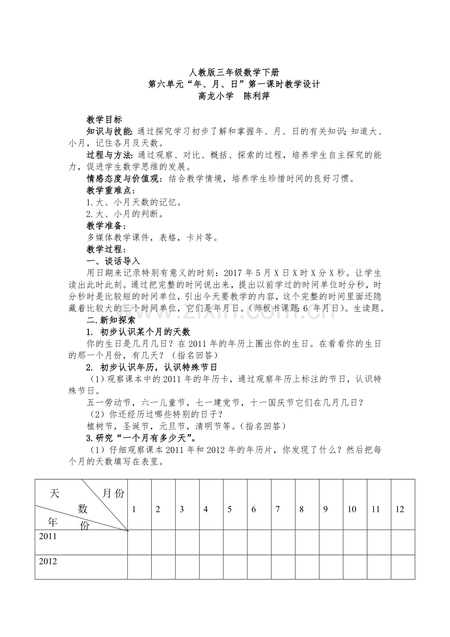 人教版三年级数学下册6年月日教案.doc_第1页