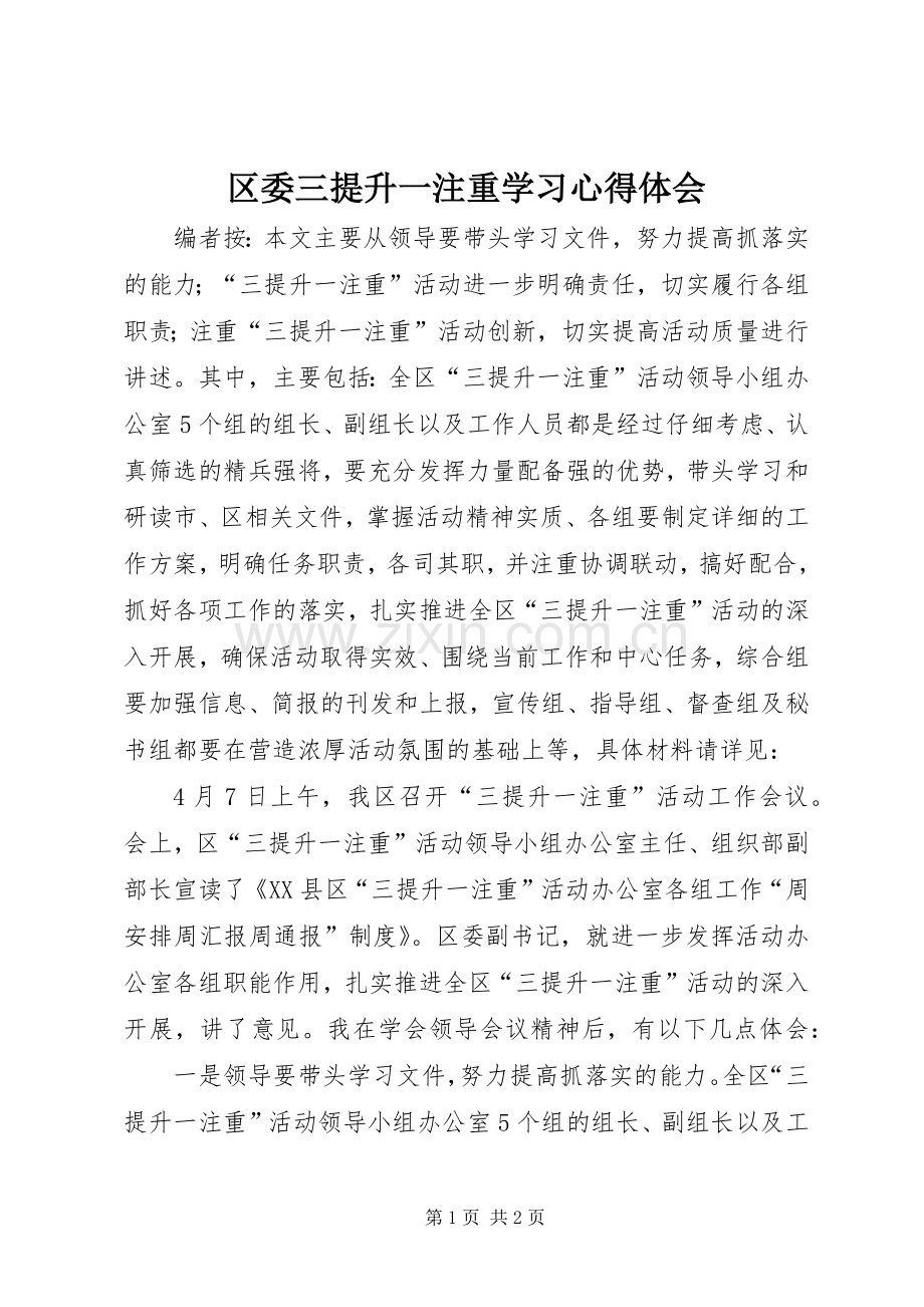 区委三提升一注重学习心得体会.docx_第1页