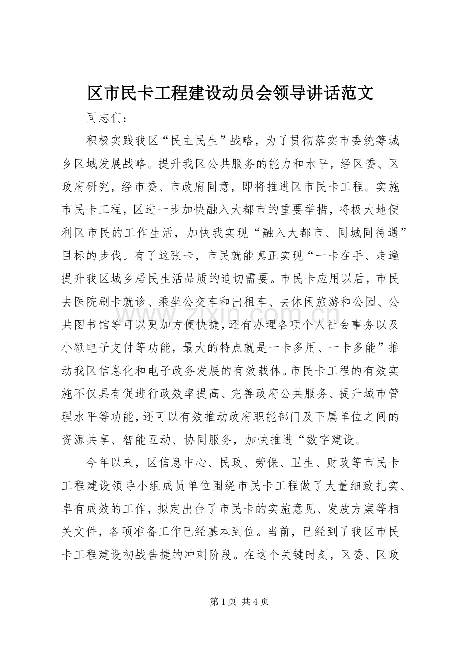 区市民卡工程建设动员会领导讲话范文.docx_第1页