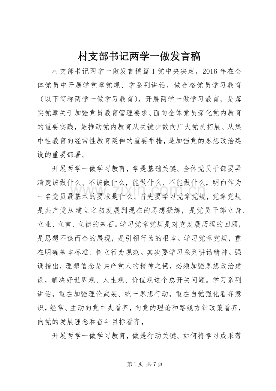 村支部书记两学一做发言稿.docx_第1页