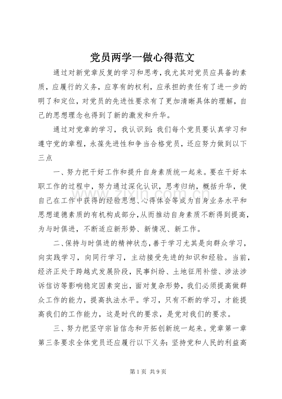 党员两学一做心得范文.docx_第1页