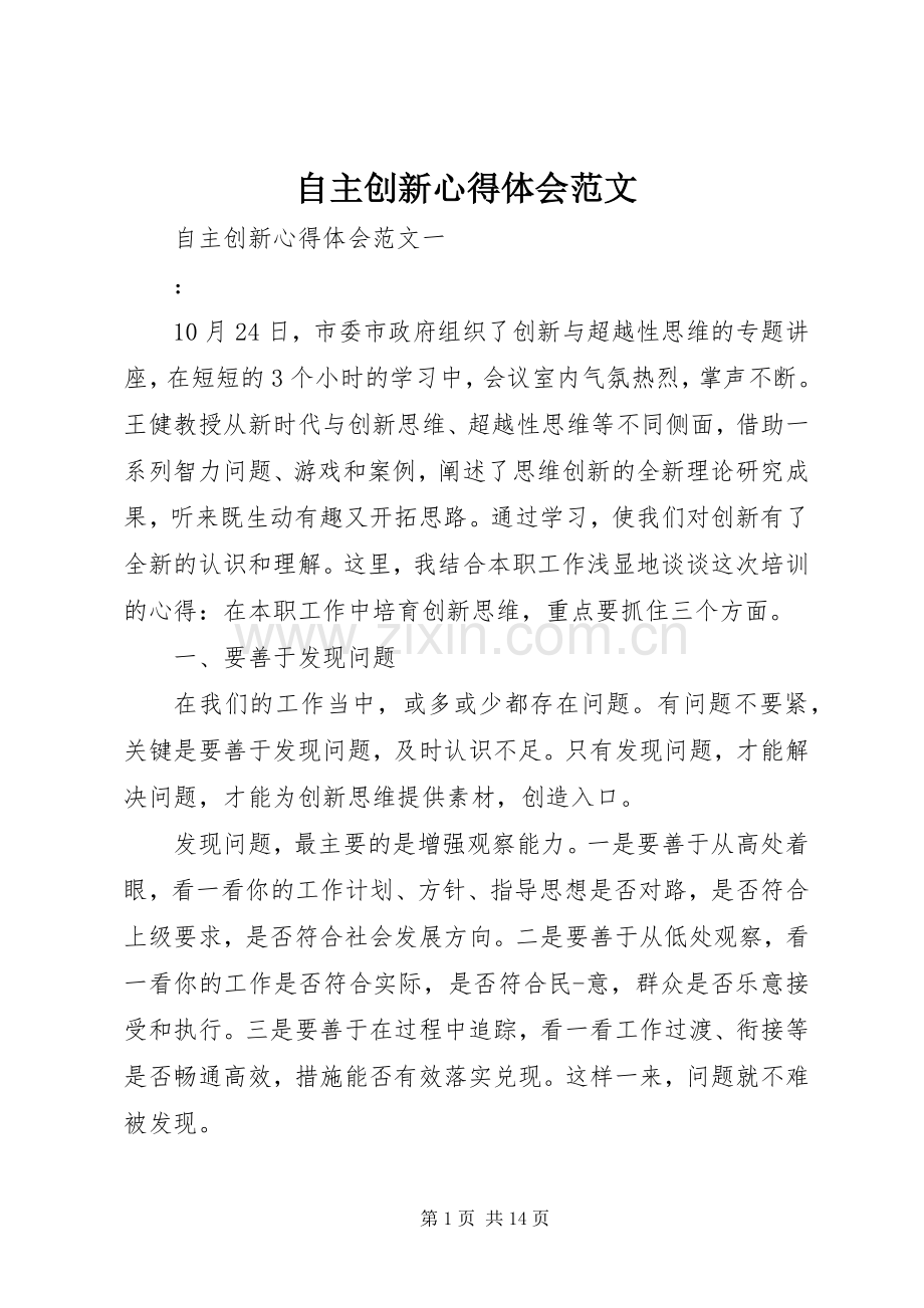 自主创新心得体会范文.docx_第1页