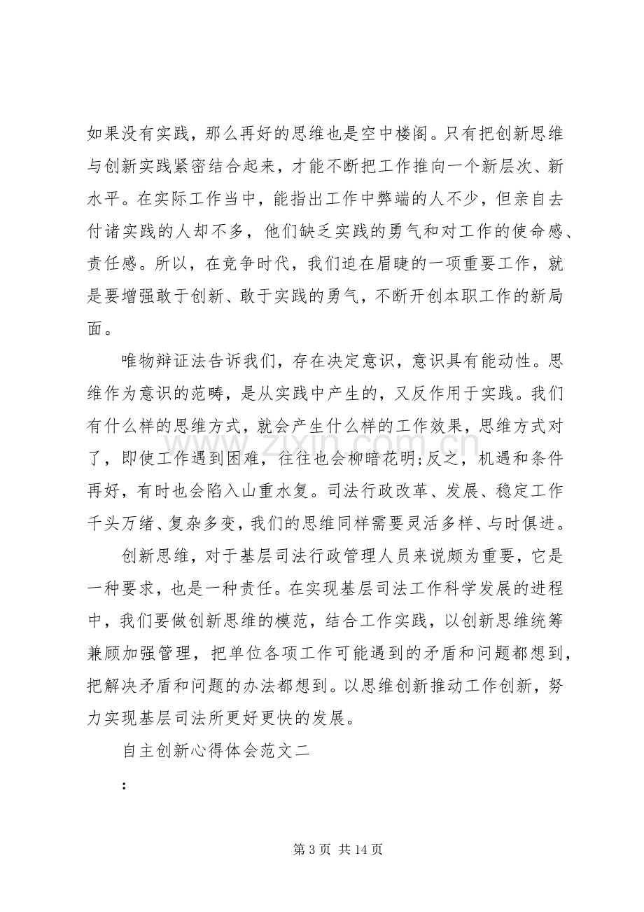 自主创新心得体会范文.docx_第3页