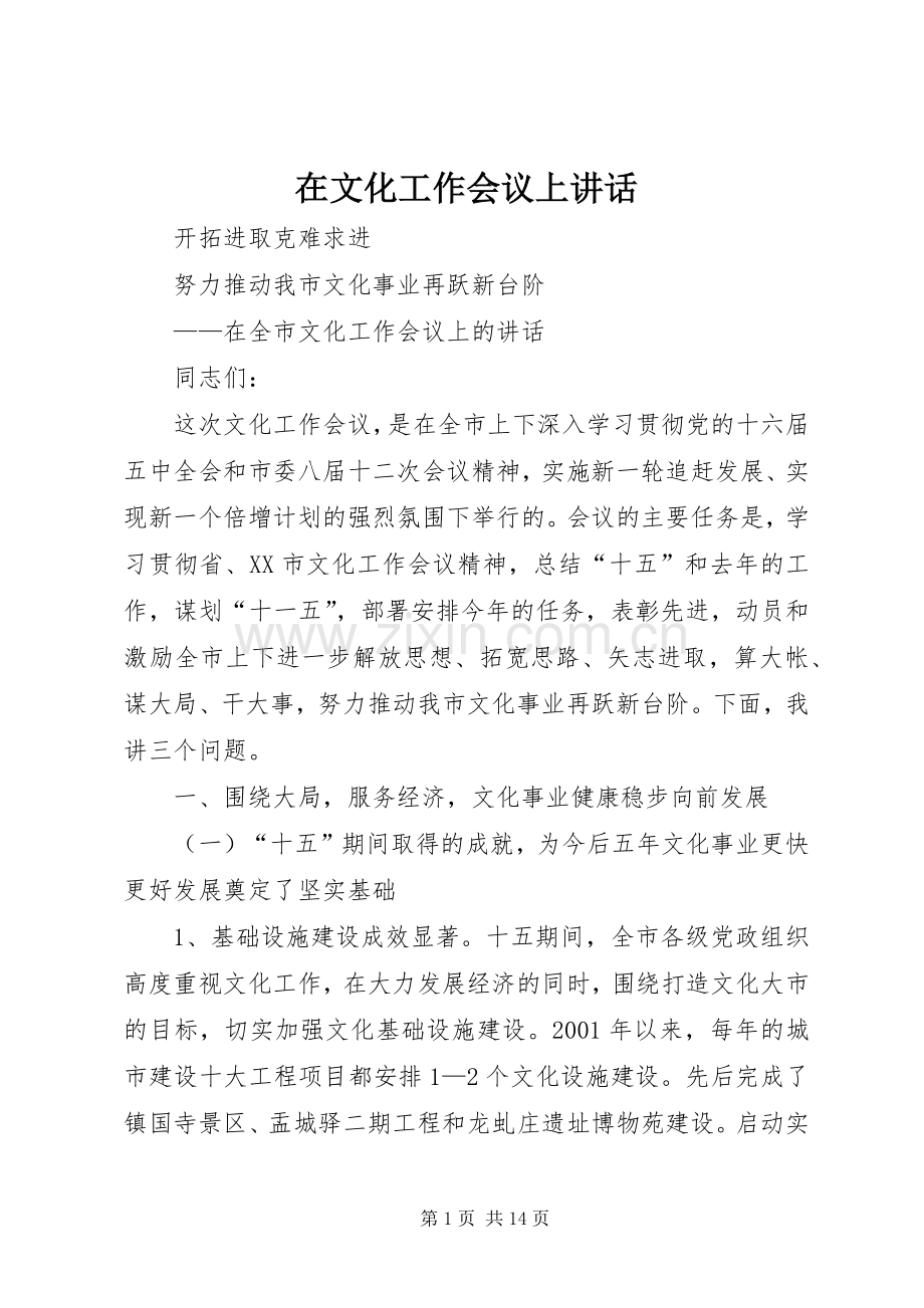 在文化工作会议上讲话.docx_第1页