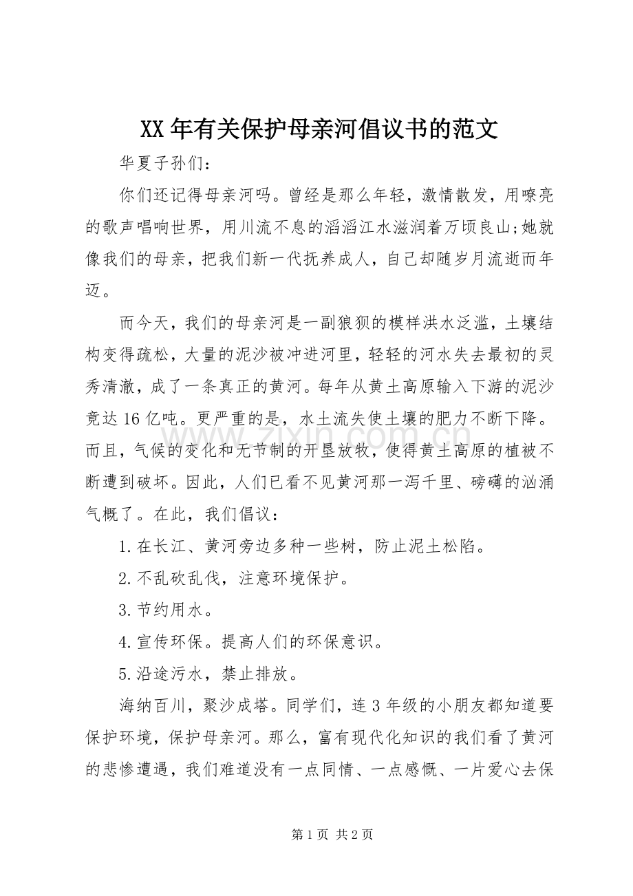 XX年有关保护母亲河倡议书的范文.docx_第1页