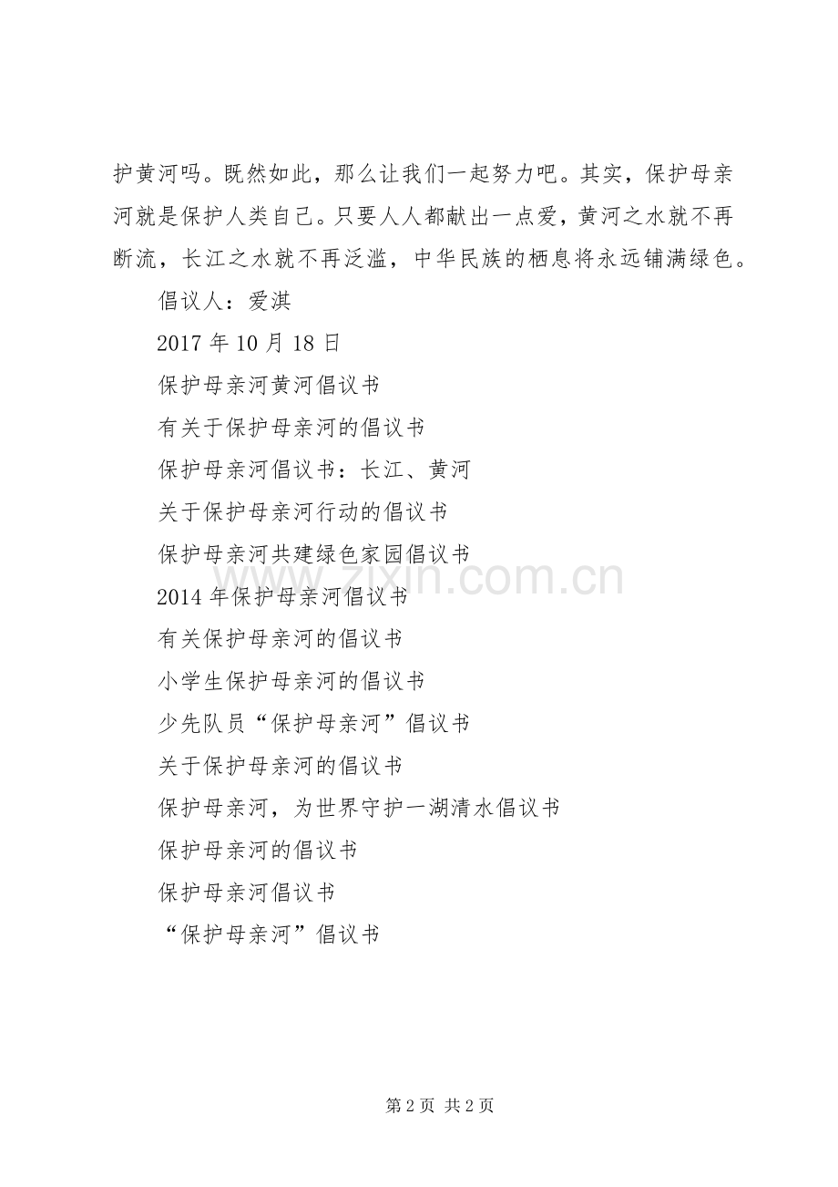 XX年有关保护母亲河倡议书的范文.docx_第2页