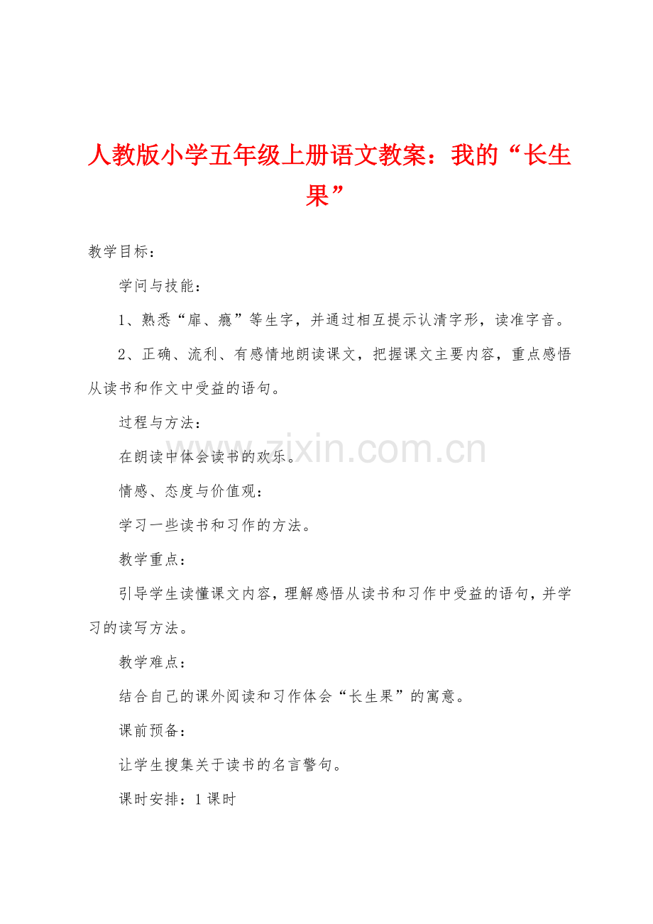 人教版小学五年级上册语文教案：我的“长生果”.docx_第1页