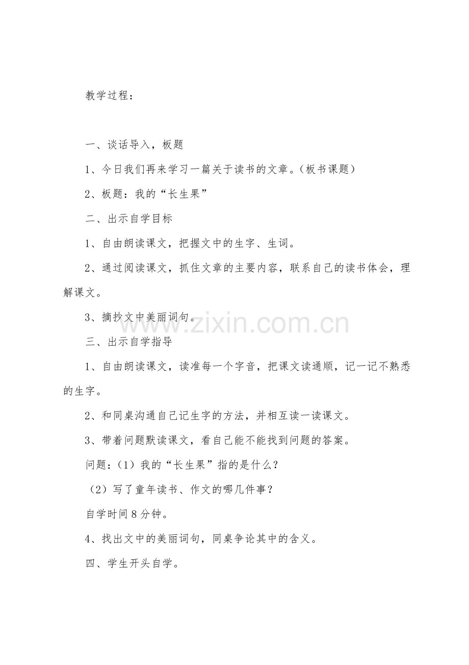 人教版小学五年级上册语文教案：我的“长生果”.docx_第2页