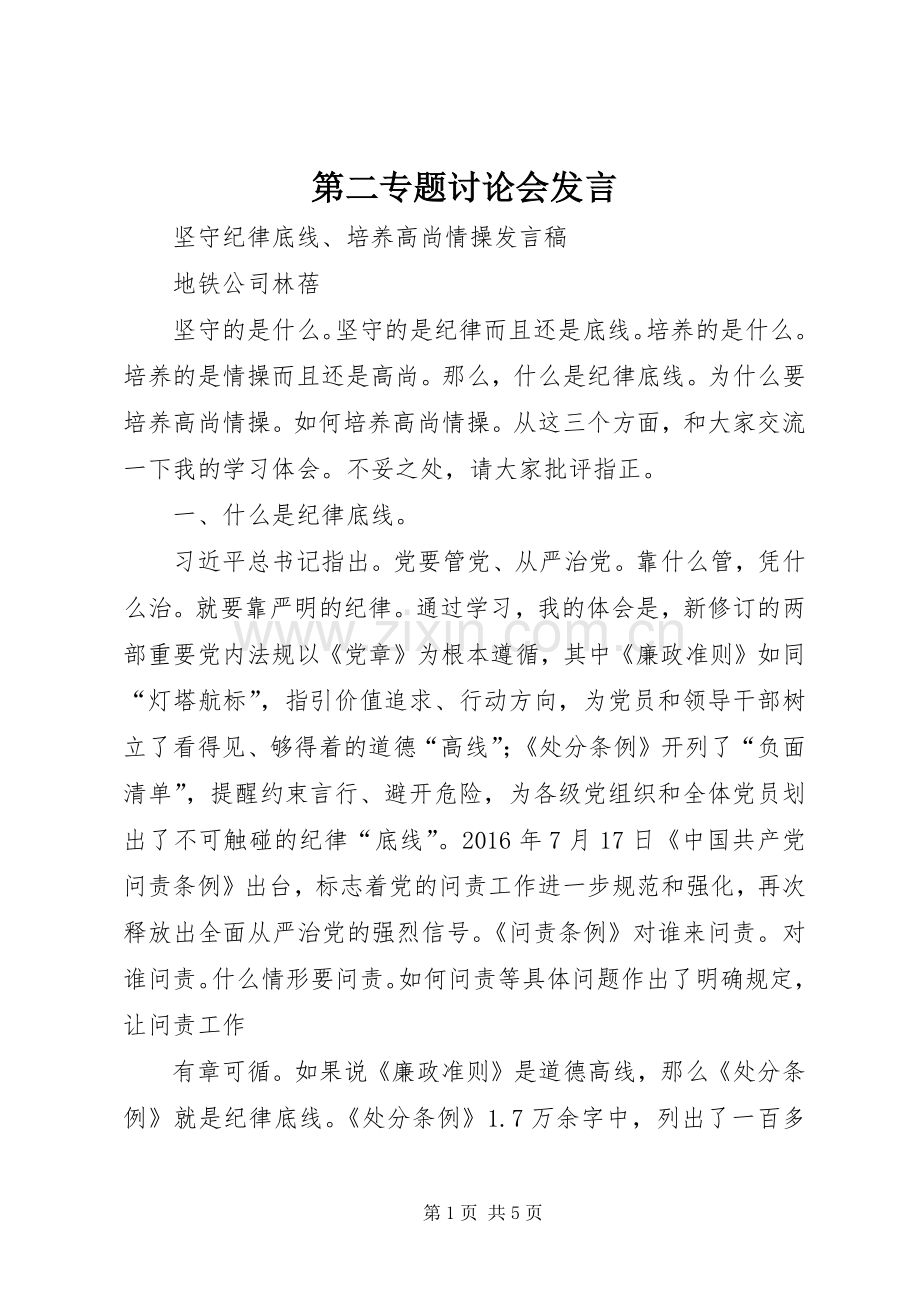 第二专题讨论会发言.docx_第1页