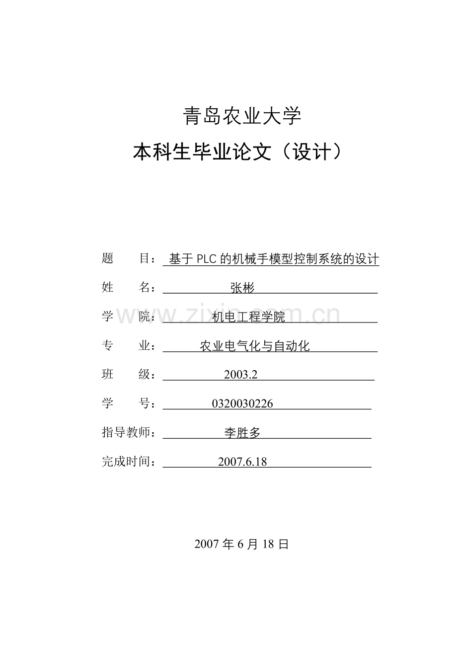 基于PLC的机械手模型控制系统的设计 毕业设计论文.定稿.doc_第1页