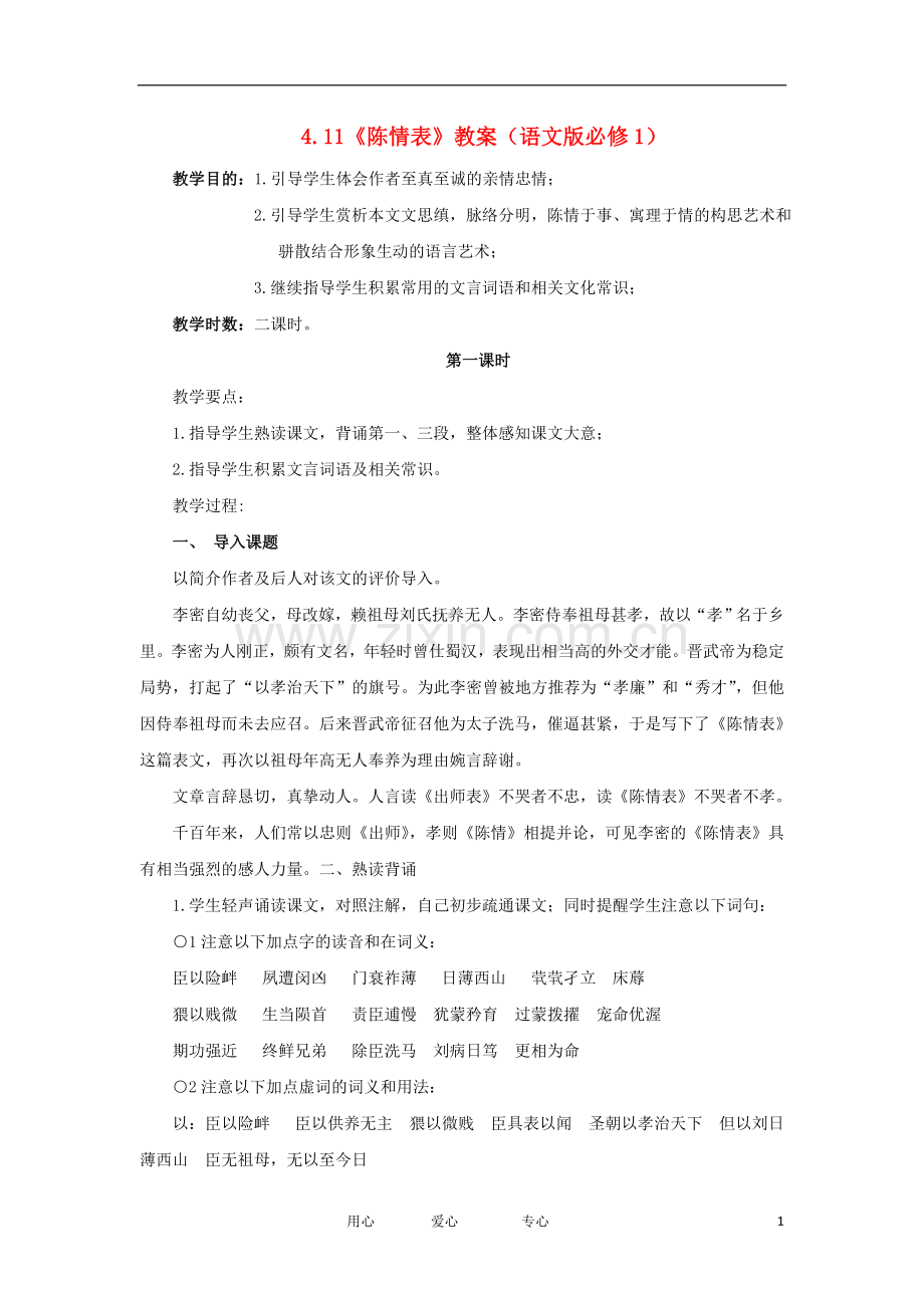 2012高一语文-4.11《陈情表》教案-语文版必修1.doc_第1页