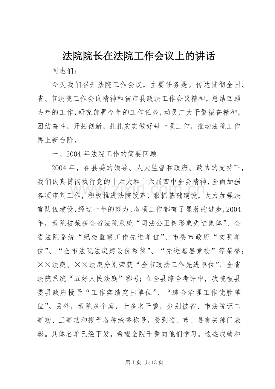 法院院长在法院工作会议上的讲话.docx_第1页