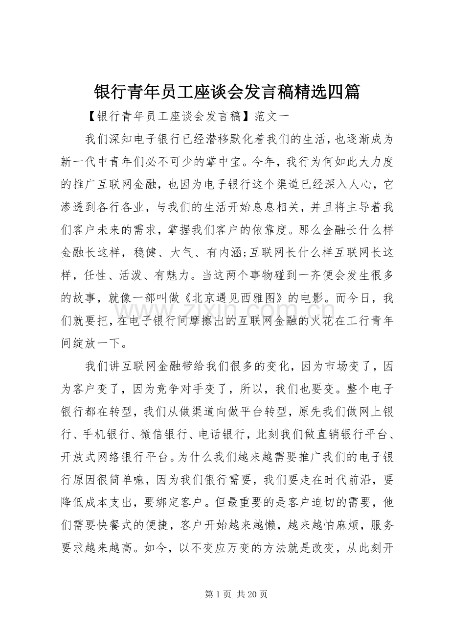 银行青年员工座谈会发言稿四篇.docx_第1页