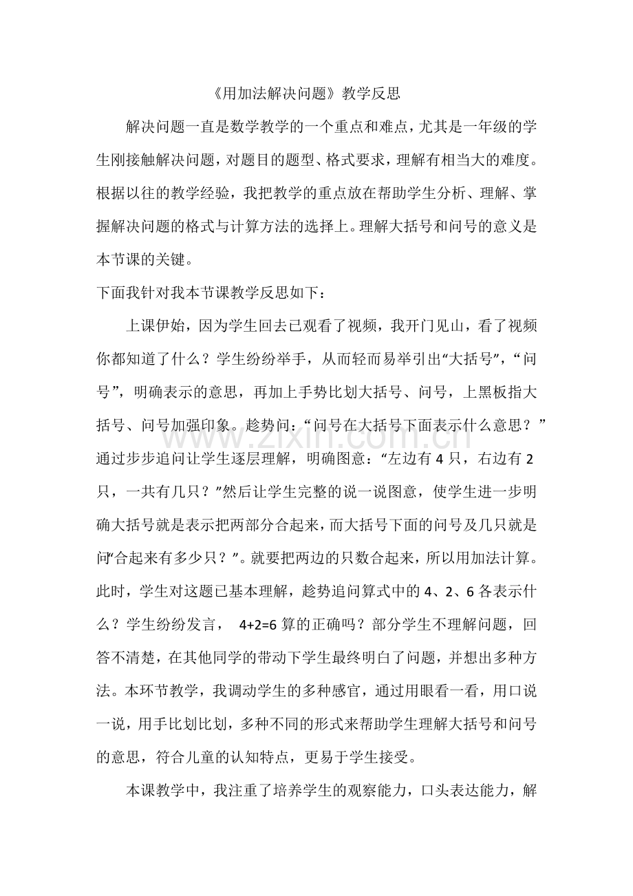 加法解决问题反思.docx_第1页