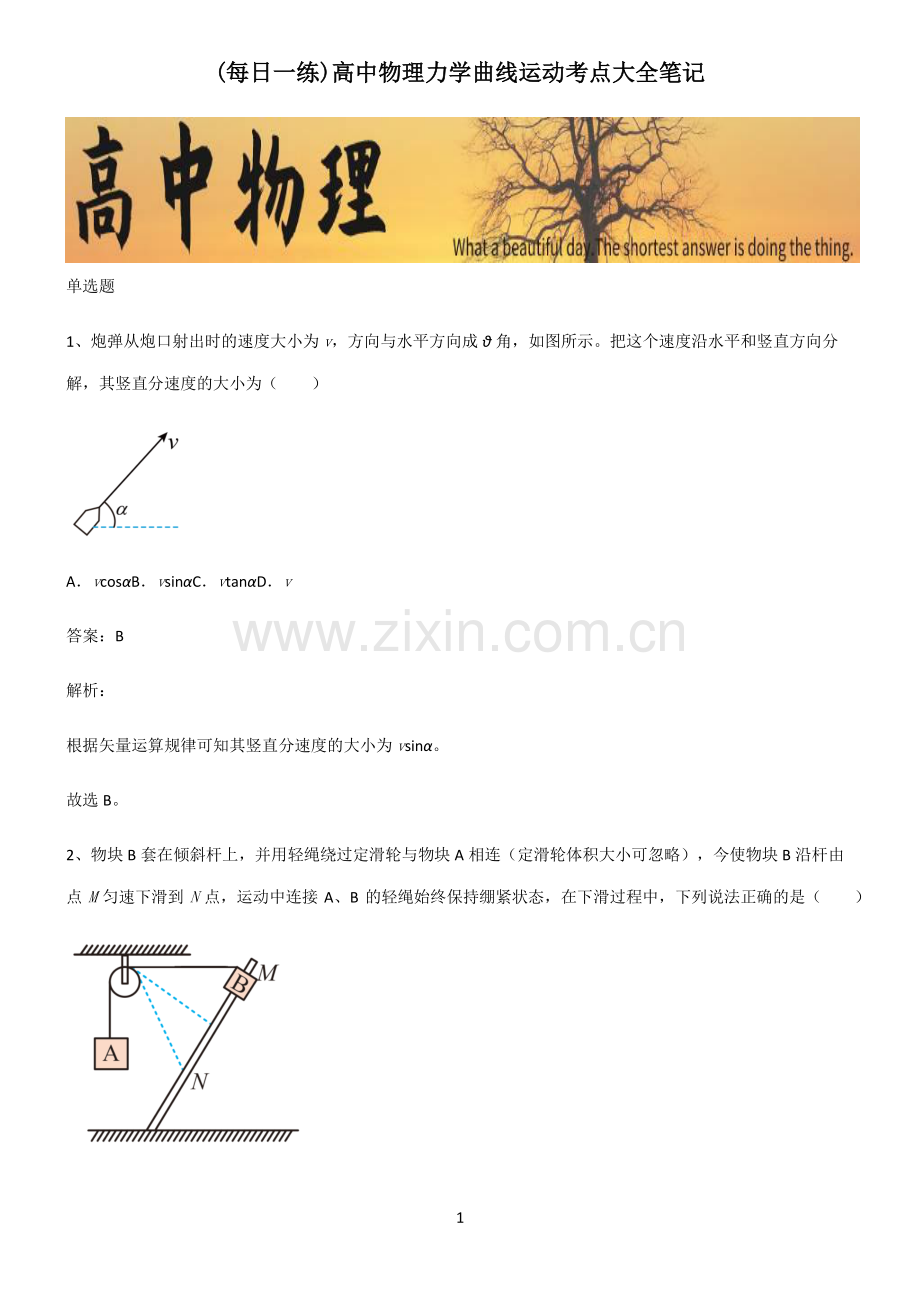 高中物理力学曲线运动考点大全笔记.pdf_第1页