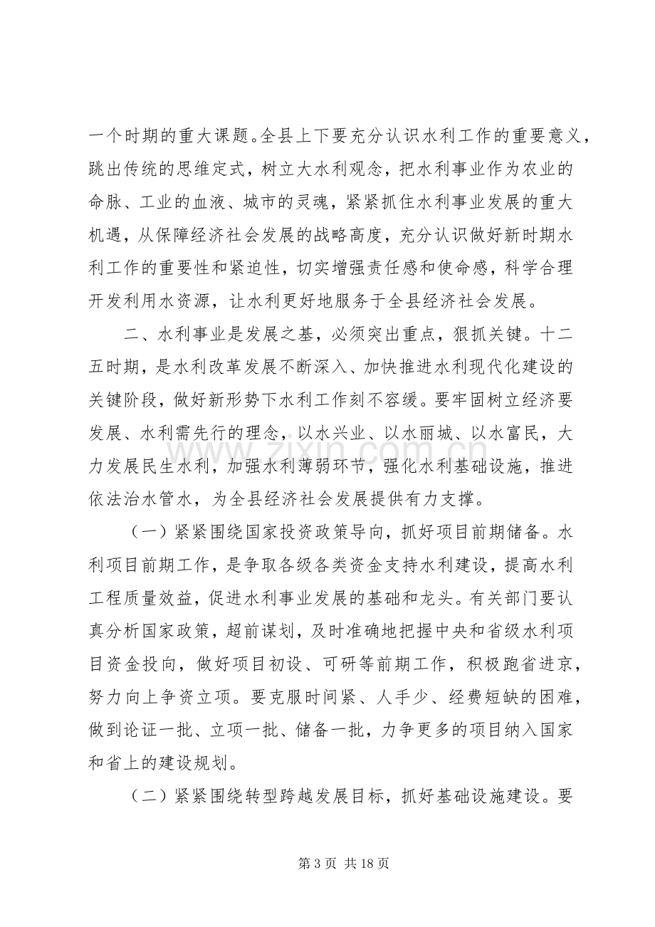 县水利工作会议讲话稿.docx_第3页