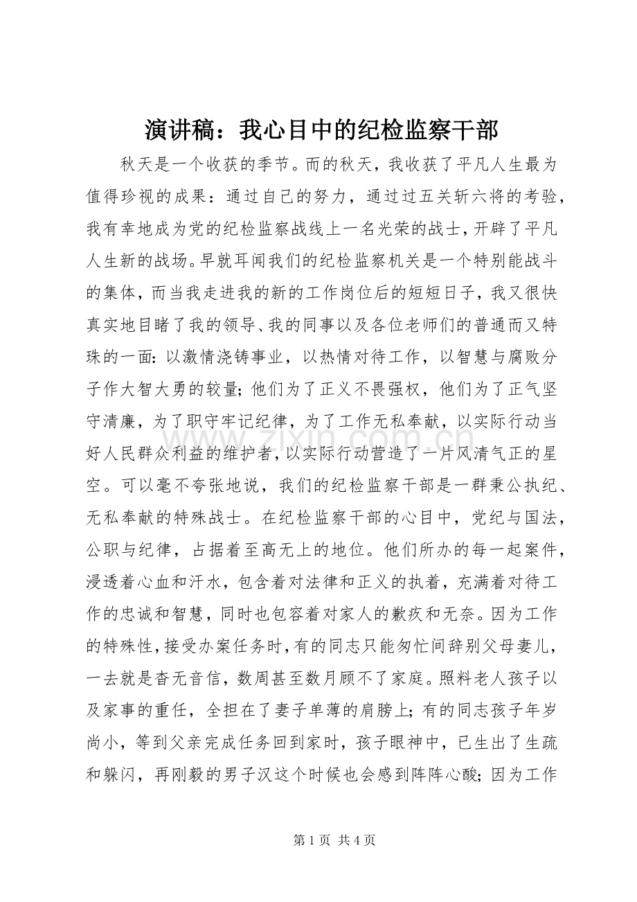 演讲稿：我心目中的纪检监察干部.docx_第1页