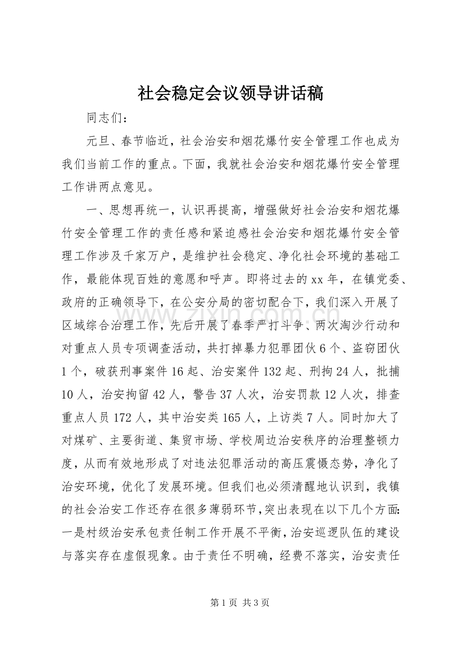 社会稳定会议领导讲话稿.docx_第1页