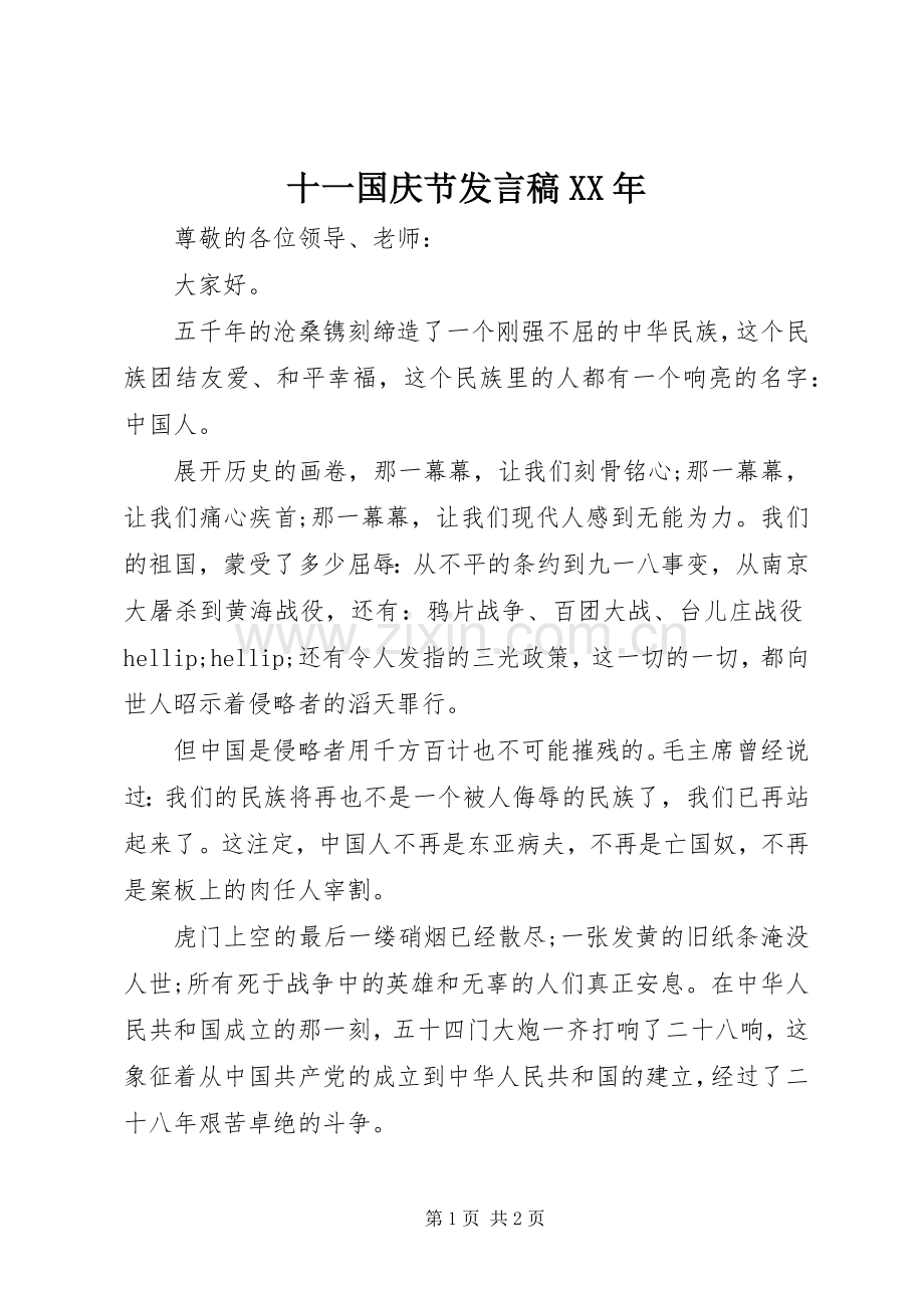 十一国庆节发言稿XX年.docx_第1页