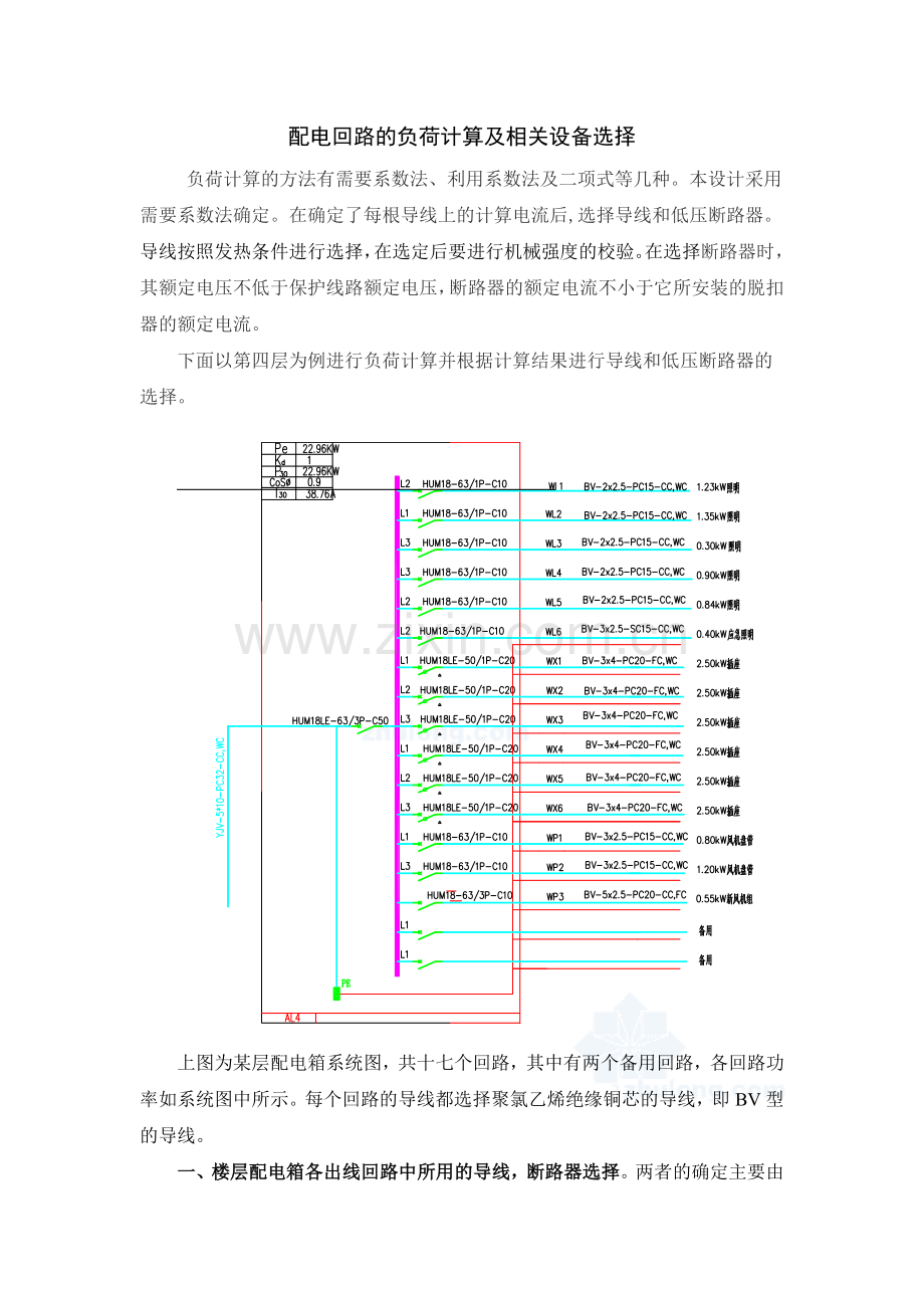 配电回路的负荷计算及相关设备选型_secret.doc_第1页